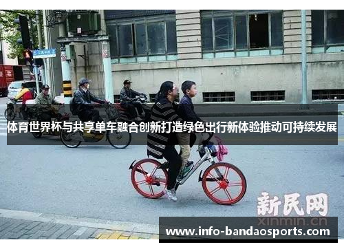 体育世界杯与共享单车融合创新打造绿色出行新体验推动可持续发展
