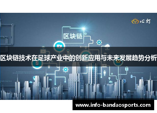 区块链技术在足球产业中的创新应用与未来发展趋势分析