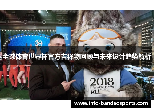 全球体育世界杯官方吉祥物回顾与未来设计趋势解析