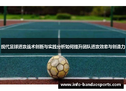 现代足球进攻战术创新与实践分析如何提升团队进攻效率与创造力