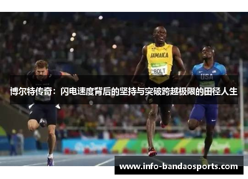 博尔特传奇：闪电速度背后的坚持与突破跨越极限的田径人生