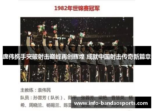 庞伟携手突破射击巅峰再创辉煌 成就中国射击传奇新篇章