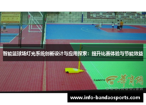 智能篮球场灯光系统创新设计与应用探索：提升比赛体验与节能效益