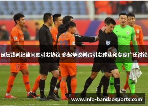 足坛裁判纪律问题引发热议 多起争议判罚引发球迷和专家广泛讨论