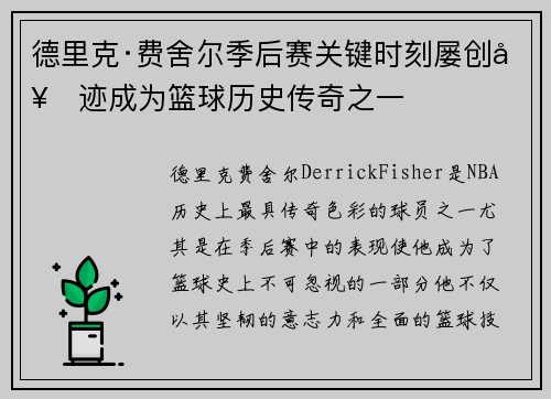 德里克·费舍尔季后赛关键时刻屡创奇迹成为篮球历史传奇之一