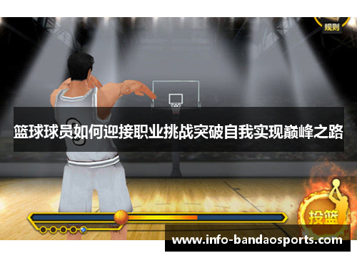 篮球球员如何迎接职业挑战突破自我实现巅峰之路
