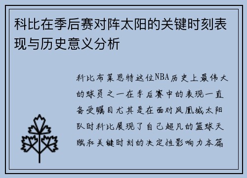 科比在季后赛对阵太阳的关键时刻表现与历史意义分析