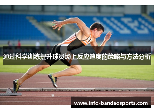 通过科学训练提升球员场上反应速度的策略与方法分析
