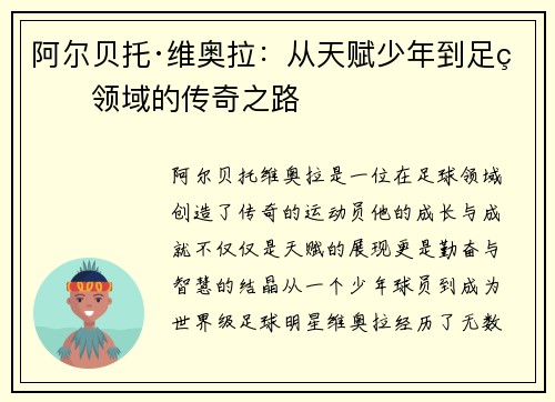阿尔贝托·维奥拉：从天赋少年到足球领域的传奇之路