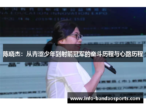 陈晓杰：从青涩少年到射箭冠军的奋斗历程与心路历程