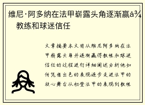 维尼·阿多纳在法甲崭露头角逐渐赢得教练和球迷信任