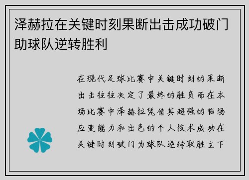 泽赫拉在关键时刻果断出击成功破门助球队逆转胜利