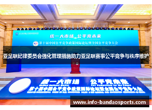 亚足联纪律委员会强化管理措施助力亚足联赛事公平竞争与秩序维护