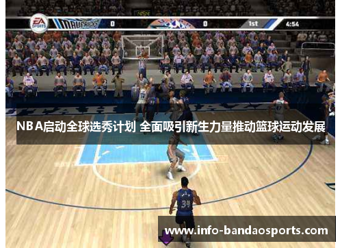 NBA启动全球选秀计划 全面吸引新生力量推动篮球运动发展