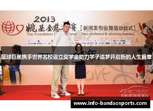 篮球巨星携手世界名校设立奖学金助力学子追梦开启新的人生篇章