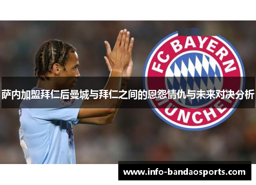 萨内加盟拜仁后曼城与拜仁之间的恩怨情仇与未来对决分析