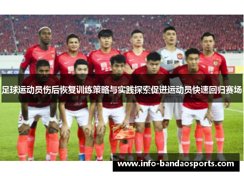 足球运动员伤后恢复训练策略与实践探索促进运动员快速回归赛场