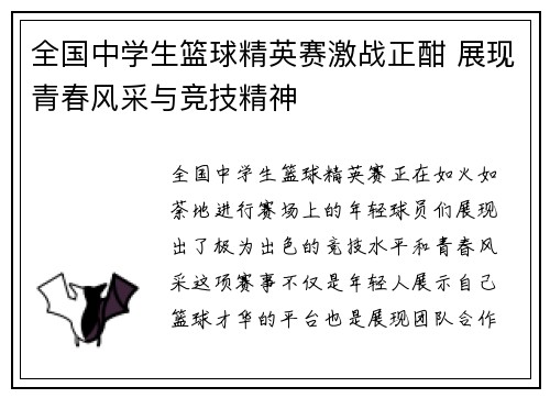 全国中学生篮球精英赛激战正酣 展现青春风采与竞技精神