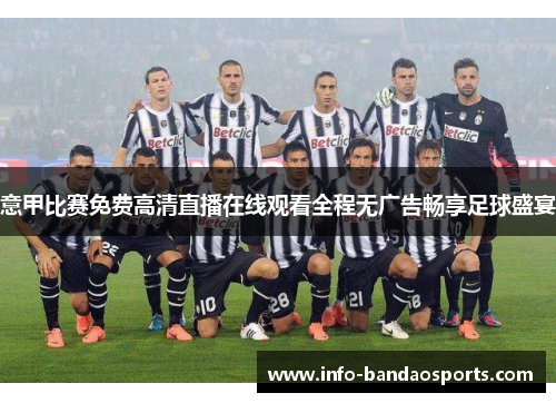 意甲比赛免费高清直播在线观看全程无广告畅享足球盛宴
