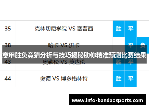 意甲胜负竞猜分析与技巧揭秘助你精准预测比赛结果