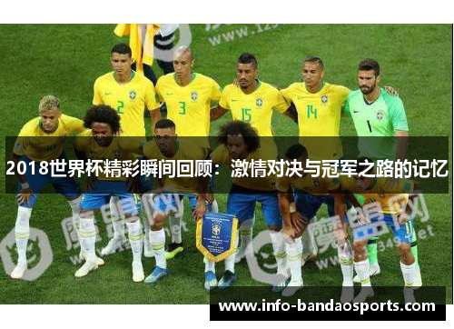 2018世界杯精彩瞬间回顾：激情对决与冠军之路的记忆