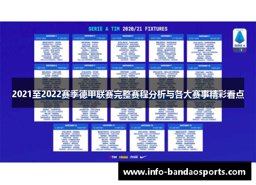 2021至2022赛季德甲联赛完整赛程分析与各大赛事精彩看点