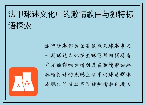 法甲球迷文化中的激情歌曲与独特标语探索