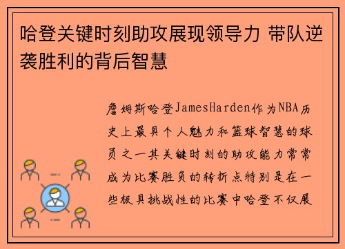 哈登关键时刻助攻展现领导力 带队逆袭胜利的背后智慧