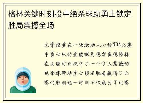 格林关键时刻投中绝杀球助勇士锁定胜局震撼全场