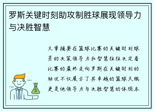 罗斯关键时刻助攻制胜球展现领导力与决胜智慧