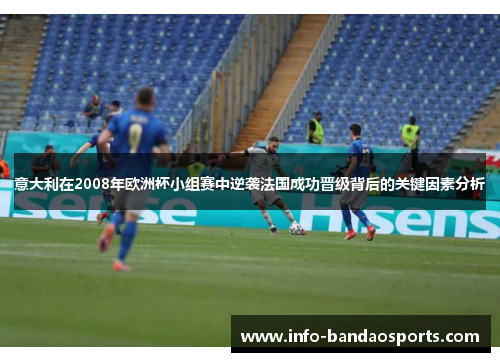 意大利在2008年欧洲杯小组赛中逆袭法国成功晋级背后的关键因素分析