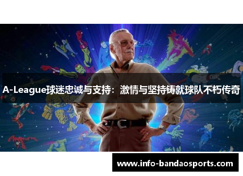 A-League球迷忠诚与支持：激情与坚持铸就球队不朽传奇