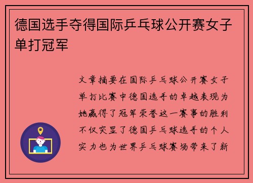 德国选手夺得国际乒乓球公开赛女子单打冠军