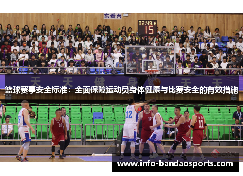 篮球赛事安全标准：全面保障运动员身体健康与比赛安全的有效措施