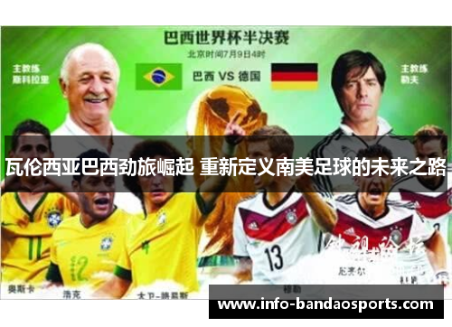 瓦伦西亚巴西劲旅崛起 重新定义南美足球的未来之路