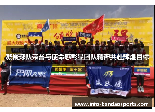 凝聚球队荣誉与使命感彰显团队精神共赴辉煌目标