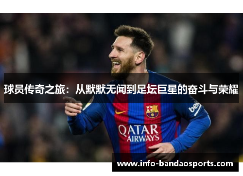 球员传奇之旅：从默默无闻到足坛巨星的奋斗与荣耀
