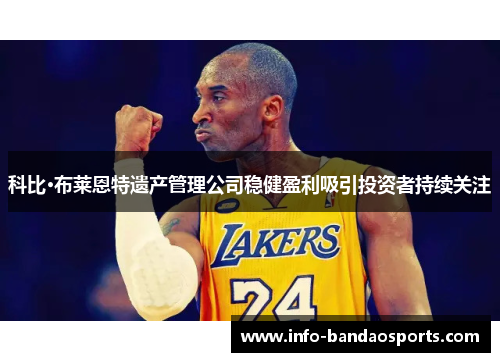 科比·布莱恩特遗产管理公司稳健盈利吸引投资者持续关注