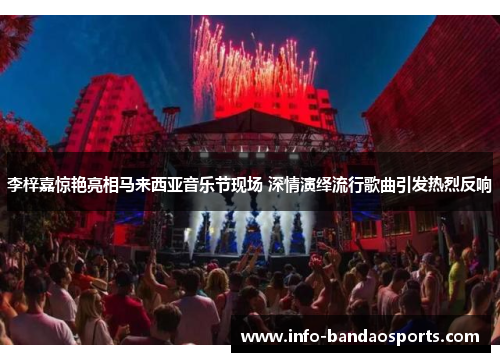 李梓嘉惊艳亮相马来西亚音乐节现场 深情演绎流行歌曲引发热烈反响