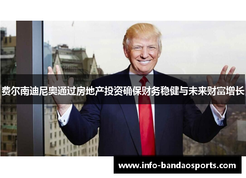 费尔南迪尼奥通过房地产投资确保财务稳健与未来财富增长