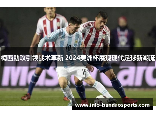 梅西助攻引领战术革新 2024美洲杯展现现代足球新潮流