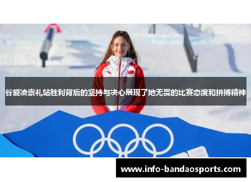 谷爱凌崇礼站胜利背后的坚持与决心展现了她无畏的比赛态度和拼搏精神