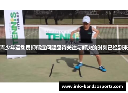 青少年运动员抑郁症问题亟待关注与解决的时刻已经到来