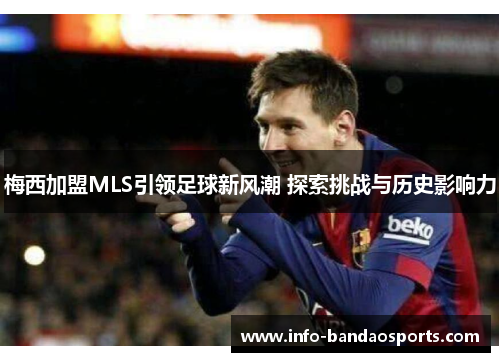 梅西加盟MLS引领足球新风潮 探索挑战与历史影响力
