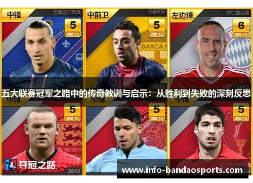 五大联赛冠军之路中的传奇教训与启示：从胜利到失败的深刻反思