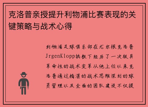 克洛普亲授提升利物浦比赛表现的关键策略与战术心得