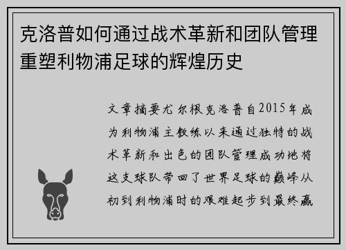 克洛普如何通过战术革新和团队管理重塑利物浦足球的辉煌历史
