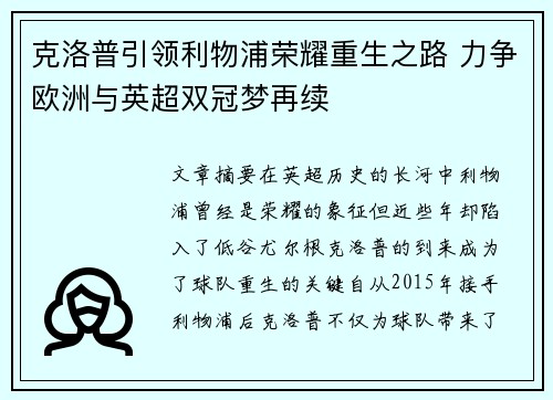 克洛普引领利物浦荣耀重生之路 力争欧洲与英超双冠梦再续