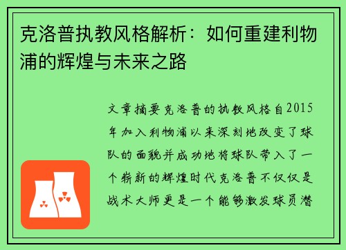 克洛普执教风格解析：如何重建利物浦的辉煌与未来之路