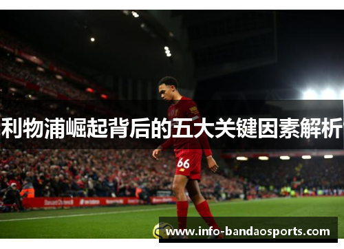利物浦崛起背后的五大关键因素解析